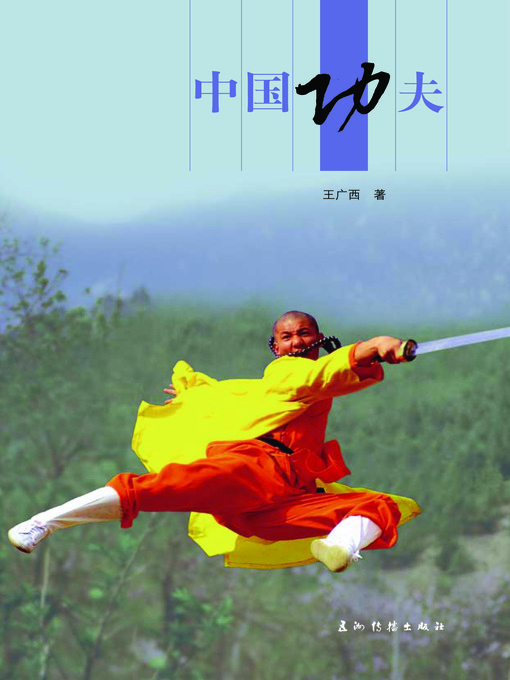 Title details for 中国功夫 (Chinese Kungfu Masters) by Wang Guangxi - Available